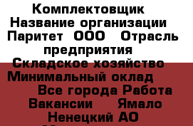 Комплектовщик › Название организации ­ Паритет, ООО › Отрасль предприятия ­ Складское хозяйство › Минимальный оклад ­ 23 000 - Все города Работа » Вакансии   . Ямало-Ненецкий АО,Муравленко г.